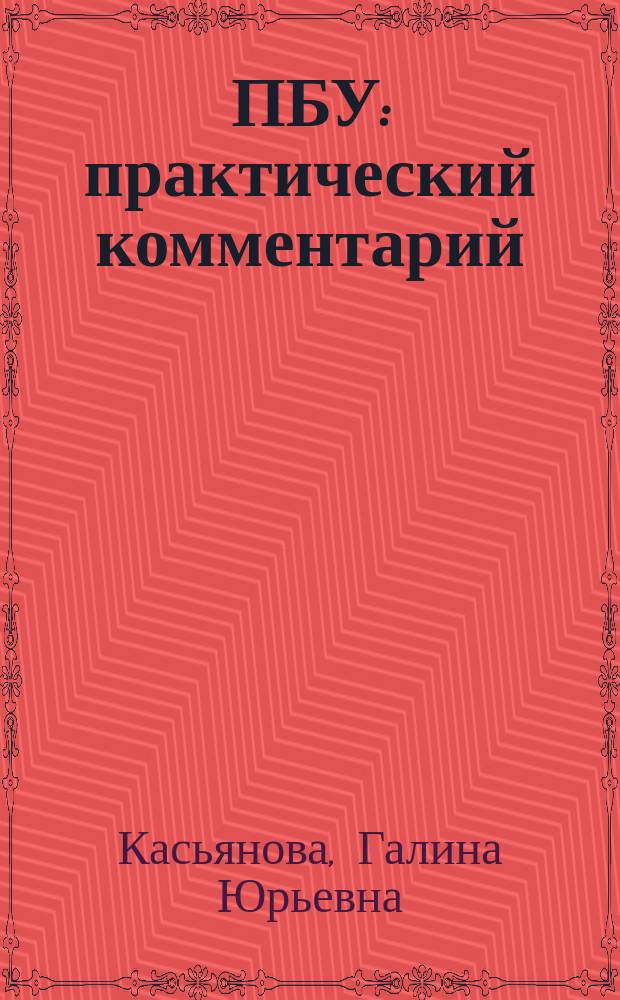 26 ПБУ: практический комментарий : все действующие ПБУ, закон о бухгалтерском учете, все методические указания, утвержеденные Минфином России : сложные вопросы, практические примеры, официальные тексты документов с учетом всех последних изменений