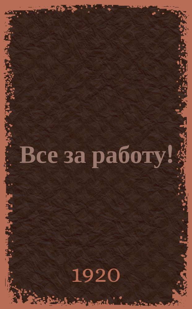 Все за работу! : листовка