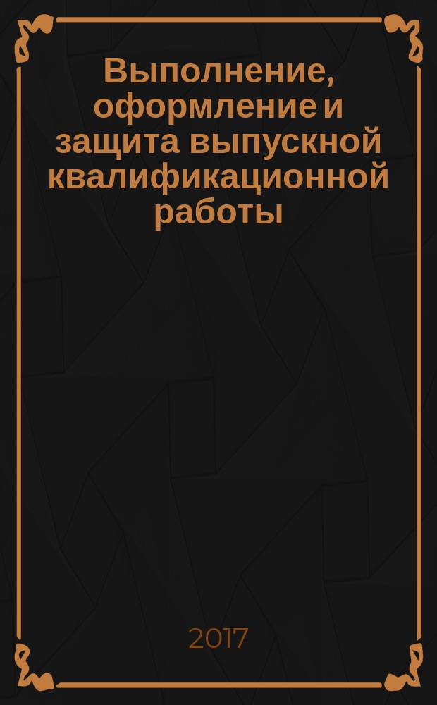 Выполнение, оформление и защита выпускной квалификационной работы : методические рекомендации для студентов АВТФ, обучающихся по направлениям: 12.03.04 "Биотехнические системы и технологии", 09.03.02 "Информационные системы и технологии"