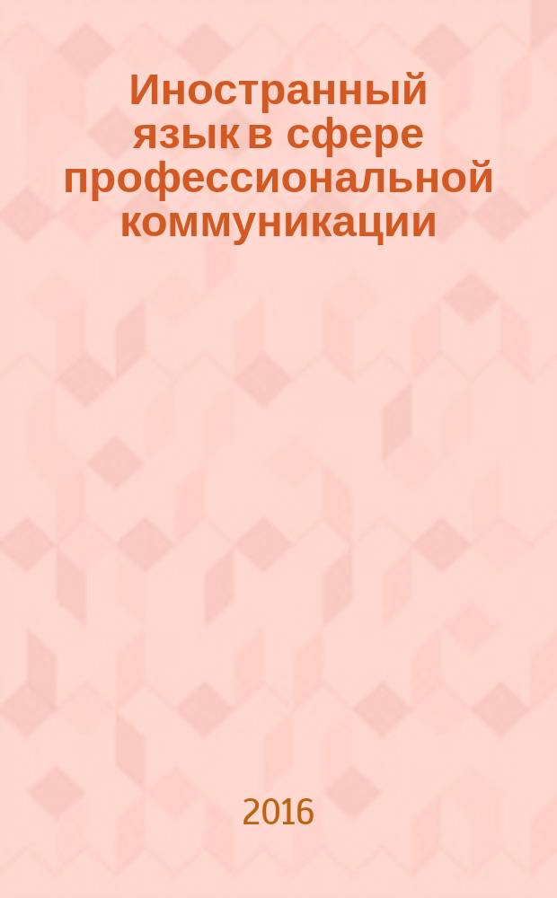Иностранный язык в сфере профессиональной коммуникации : учебное пособие : по английскому языку по специальности 38.02.15 "Товароведение"