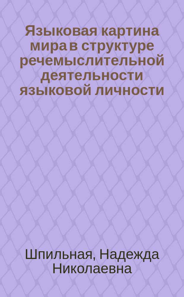 Языковая картина мира в структуре речемыслительной деятельности языковой личности