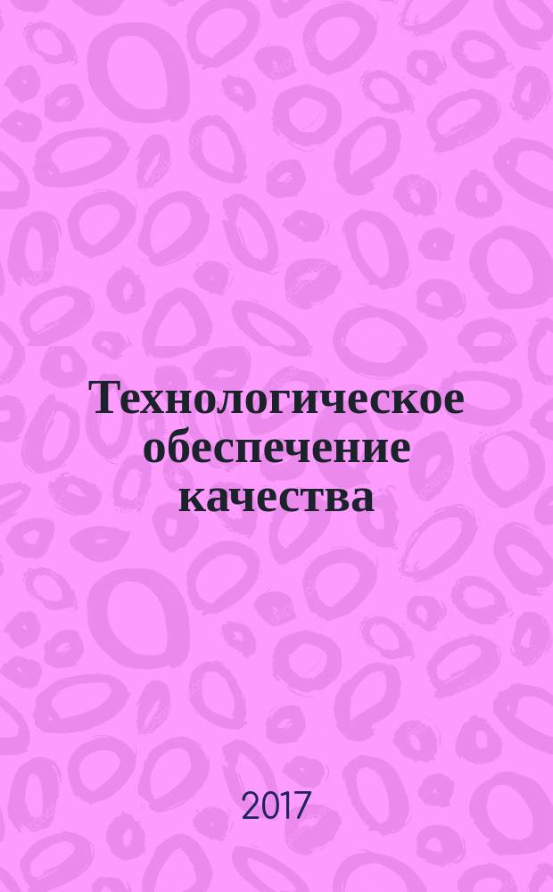 Технологическое обеспечение качества : конспект лекций : для магистрантов, обучающихся по направлению подготовки 15.04.05 «Конструкторско-технологическое обеспечение машиностроительных производств»
