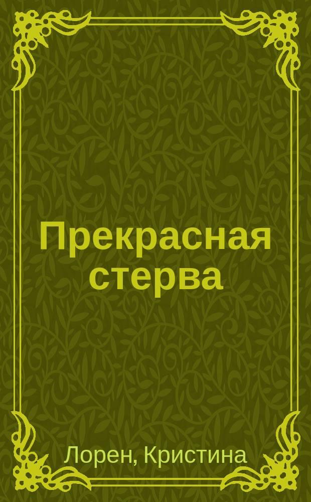 Прекрасная стерва : страсть, дерзость, любовь
