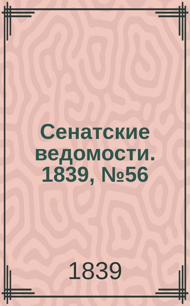 Сенатские ведомости. 1839, № 56 (14 июля)