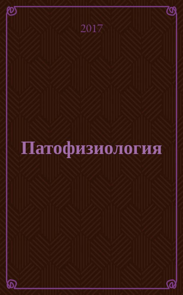 Патофизиология : учебник для студентов учреждений высшего профессионального образования, обучающихся по специальностям 060101.65 "Лечебное дело", 060103.65 "Педиатрия", 060104.65 "Медико-профилактическое дело", 060105.65 "Стоматология" дисциплины "Патология" в двух томах. Т. 1