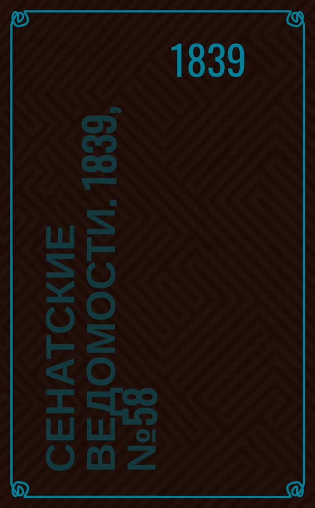 Сенатские ведомости. 1839, № 58 (21 июля)