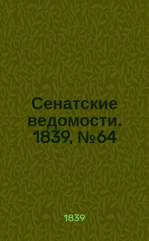Сенатские ведомости. 1839, № 64 (11 авг.)