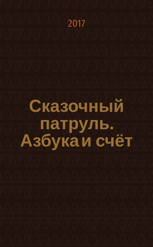 Сказочный патруль. Азбука и счёт : раскраска с прописями : для чтения взрослыми детям : 0+