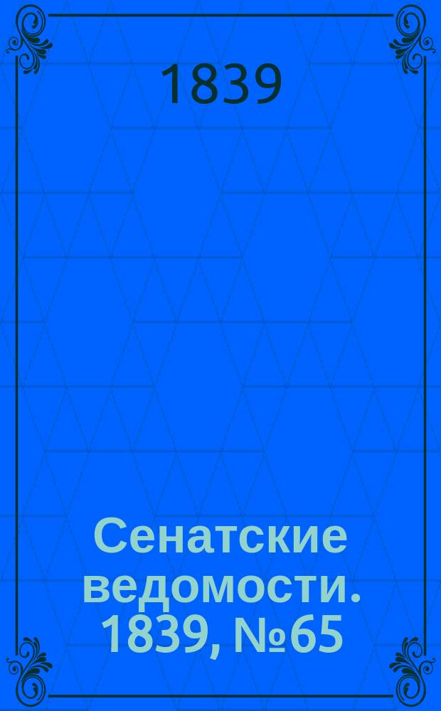Сенатские ведомости. 1839, № 65 (15 авг.)