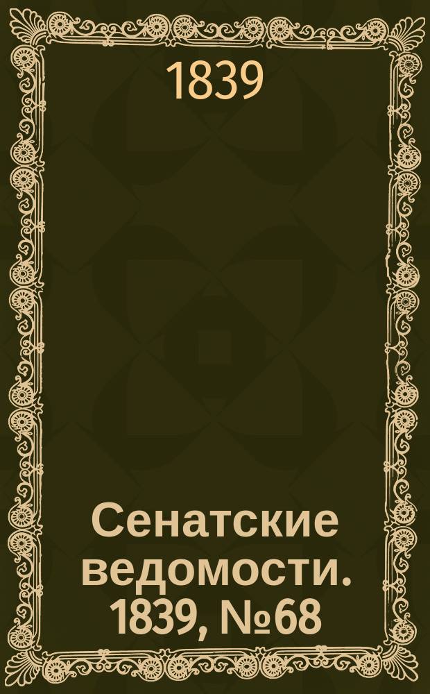 Сенатские ведомости. 1839, № 68 (25 авг.)