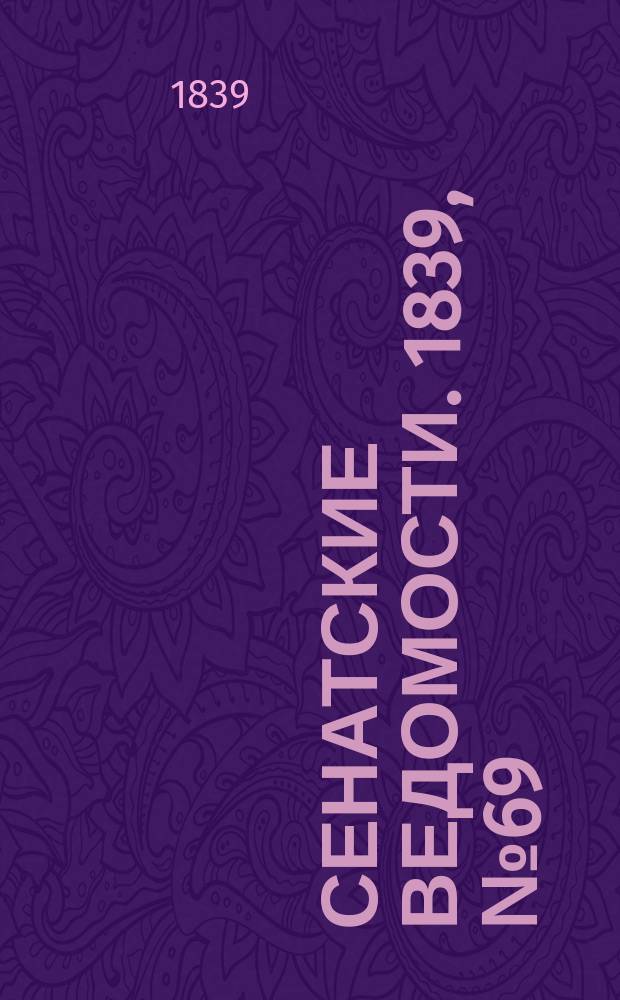 Сенатские ведомости. 1839, № 69 (29 авг.)