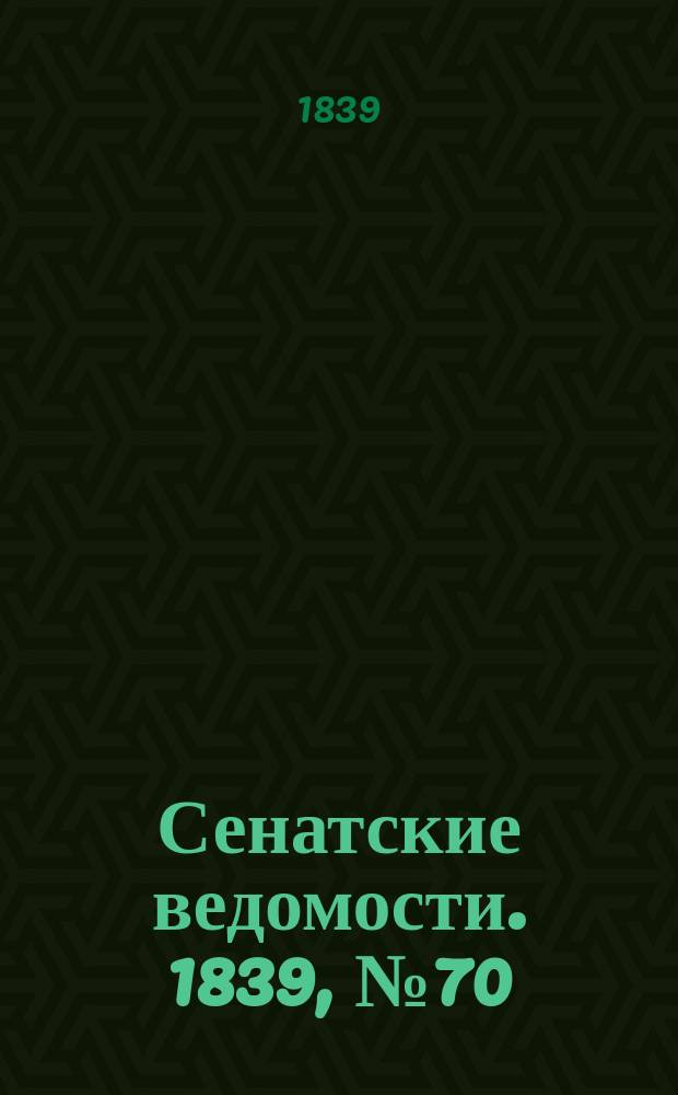 Сенатские ведомости. 1839, № 70 (1 сент.)