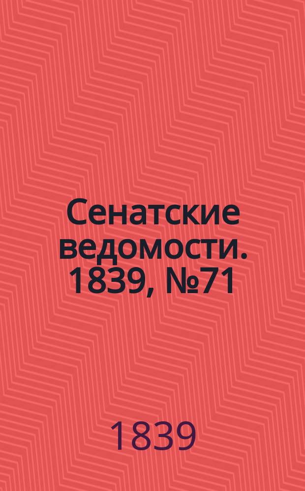 Сенатские ведомости. 1839, № 71 (5 сент.)