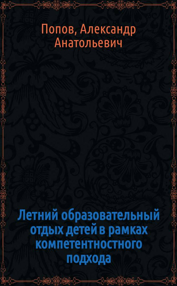 Летний образовательный отдых детей в рамках компетентностного подхода : методическое пособие