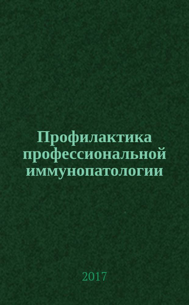 Профилактика профессиональной иммунопатологии : учебное пособие : для обучающихся по направлениям 20.03.01, 20.04.01 «Техносферная безопасность»