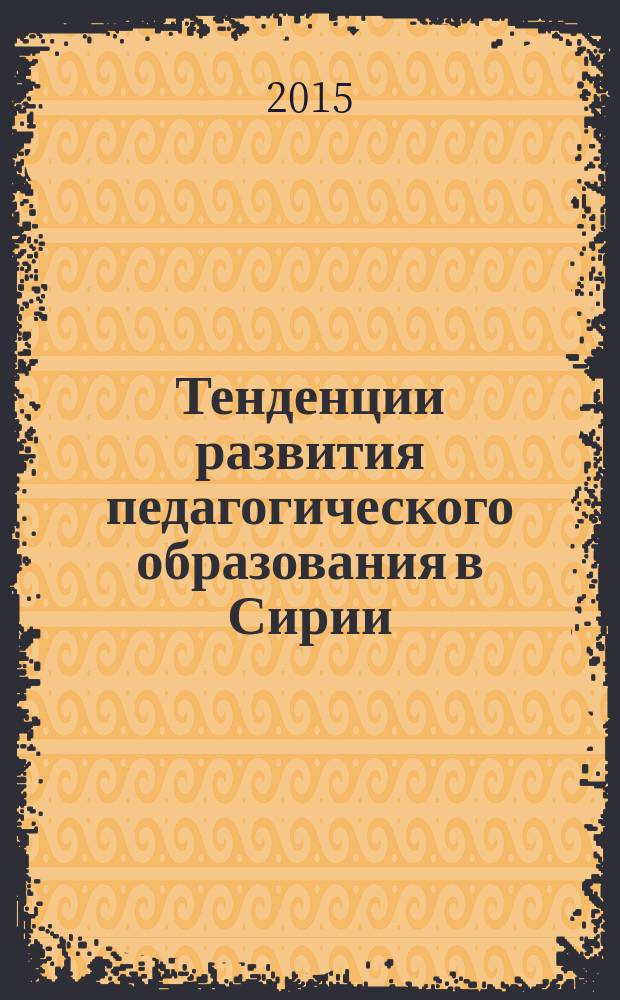 Тенденции развития педагогического образования в Сирии (середина XX - начало XXI вв.) : автореферат диссертации на соискание ученой степени кандидата педагогических наук : специальность 13.00.01 <Общая педагогика, история педагогики и образования>