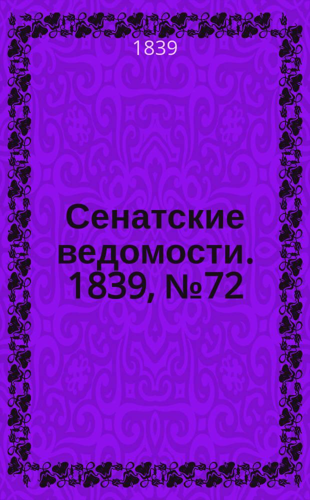 Сенатские ведомости. 1839, № 72 (8 сент.)