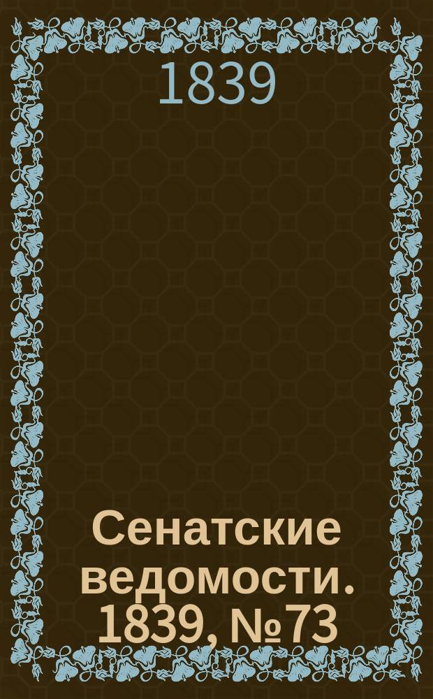 Сенатские ведомости. 1839, № 73 (12 сент.)