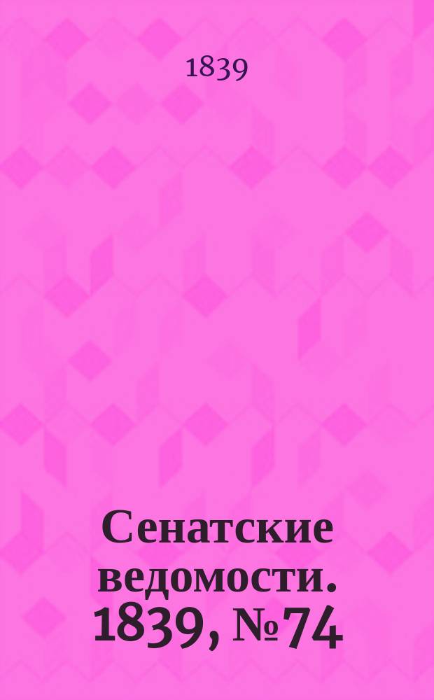 Сенатские ведомости. 1839, № 74 (15 сент.)