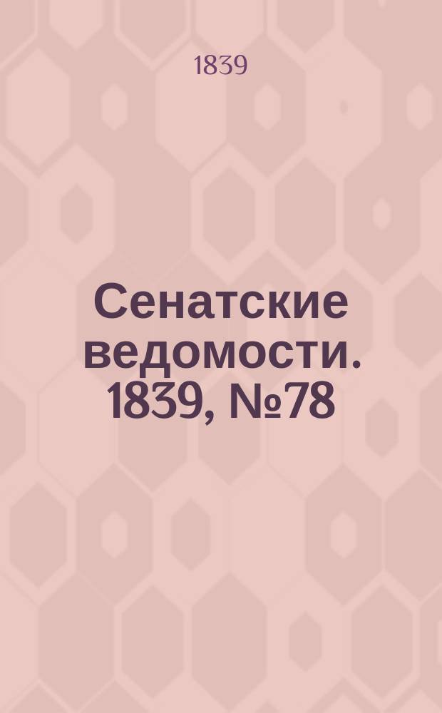 Сенатские ведомости. 1839, № 78 (29 сент.)