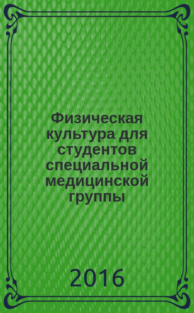 Физическая культура для студентов специальной медицинской группы : учебное пособие : для студентов очного отделения