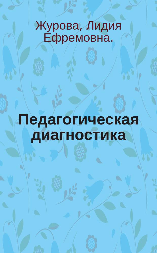 Педагогическая диагностика : русский язык, математика