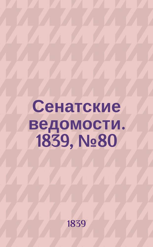 Сенатские ведомости. 1839, № 80 (6 окт.)