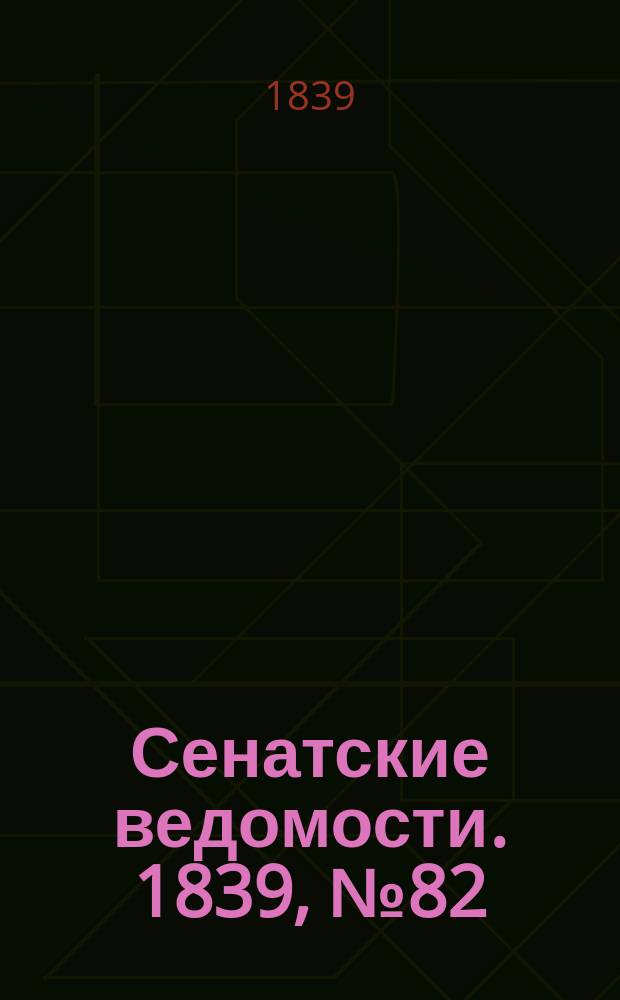 Сенатские ведомости. 1839, № 82 (13 окт.)
