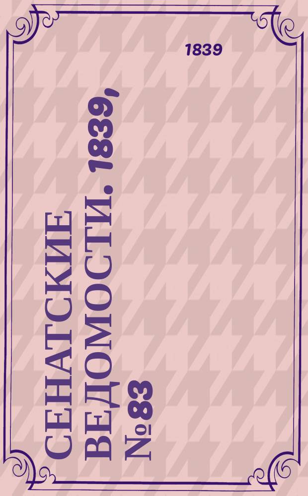 Сенатские ведомости. 1839, № 83 (17 окт.)