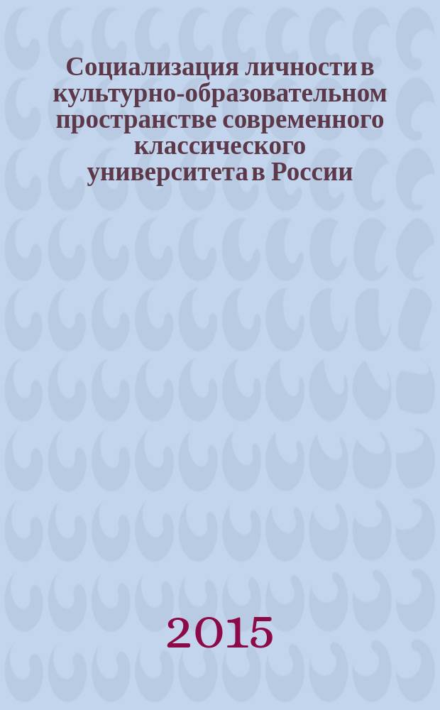 Социализация личности в культурно-образовательном пространстве современного классического университета в России : автореферат диссертации на соискание ученой степени доктора философских наук : специальность 09.00.11 <Социальная философия>