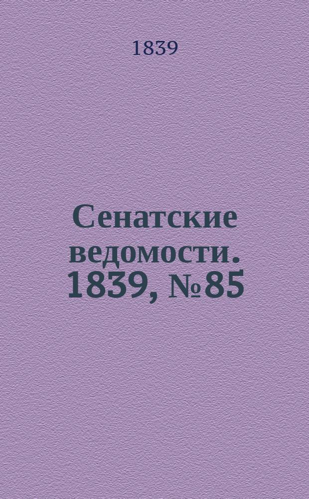 Сенатские ведомости. 1839, № 85 (24 окт.)