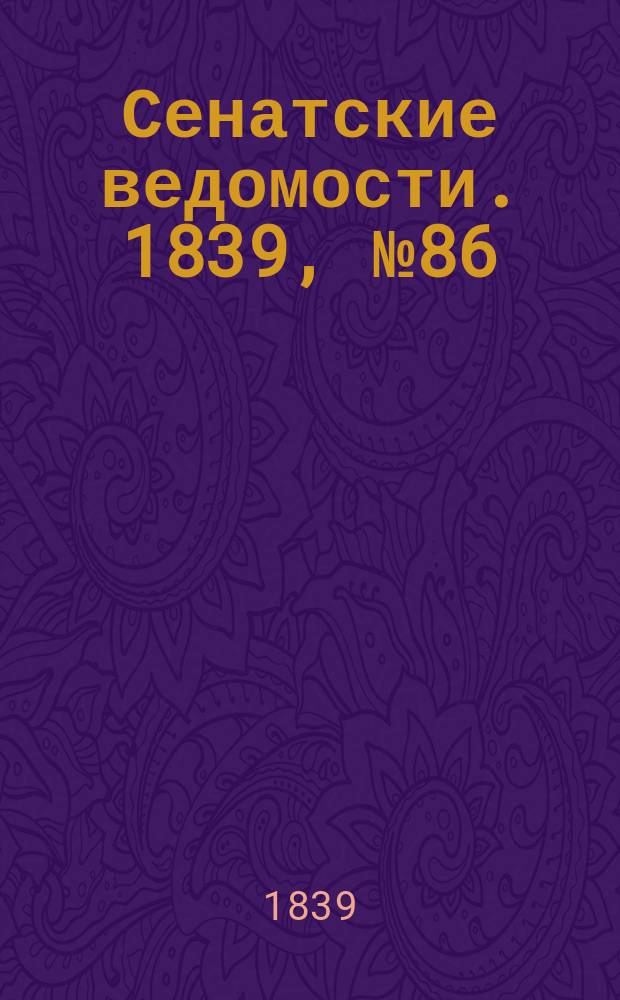 Сенатские ведомости. 1839, № 86 (27 окт.)