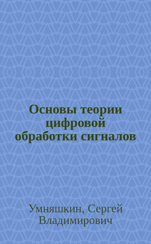 Основы теории цифровой обработки сигналов : учебное пособие