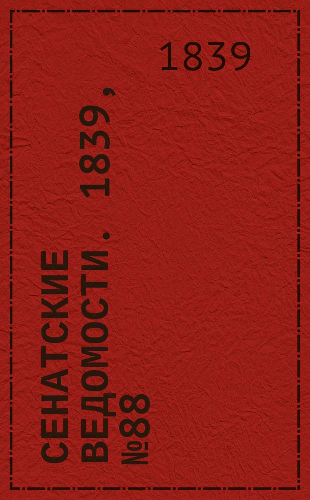 Сенатские ведомости. 1839, № 88 (3 нояб.)
