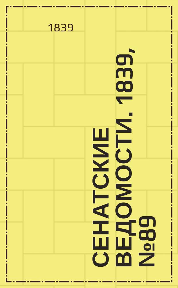 Сенатские ведомости. 1839, № 89 (7 нояб.)