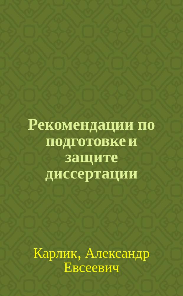 Рекомендации по подготовке и защите диссертации : учебное пособие