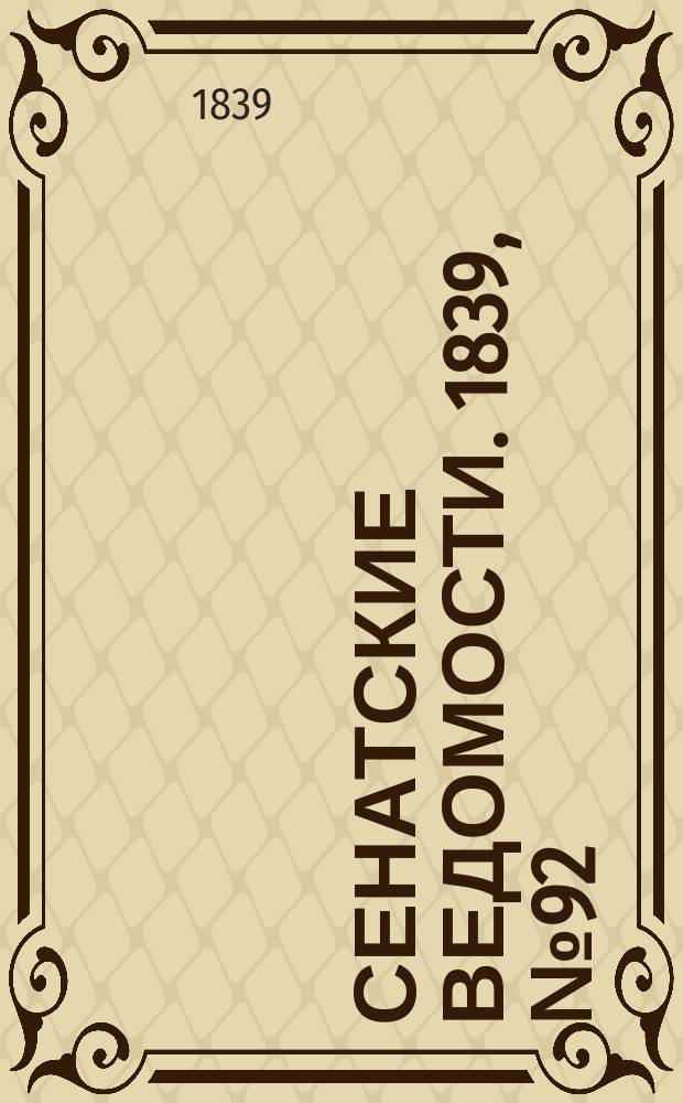 Сенатские ведомости. 1839, № 92 (17 нояб.)
