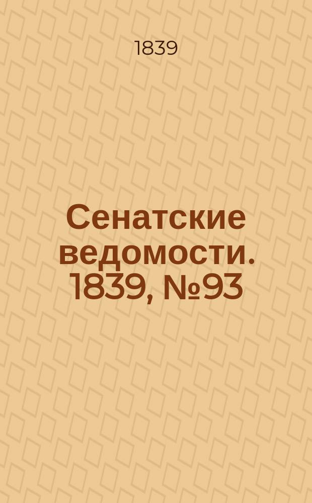 Сенатские ведомости. 1839, № 93 (21 нояб.)