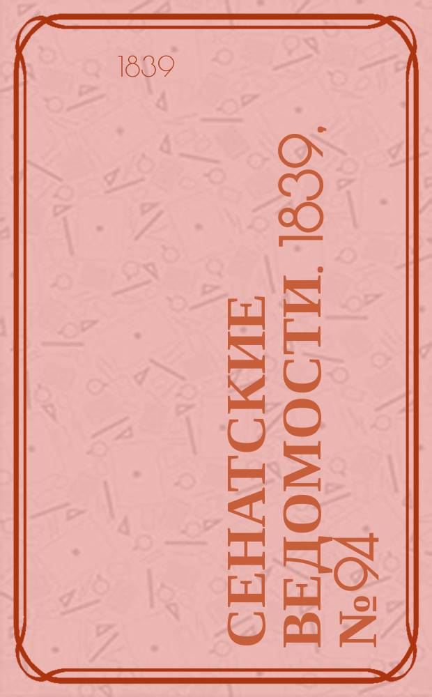 Сенатские ведомости. 1839, № 94 (24 нояб.)