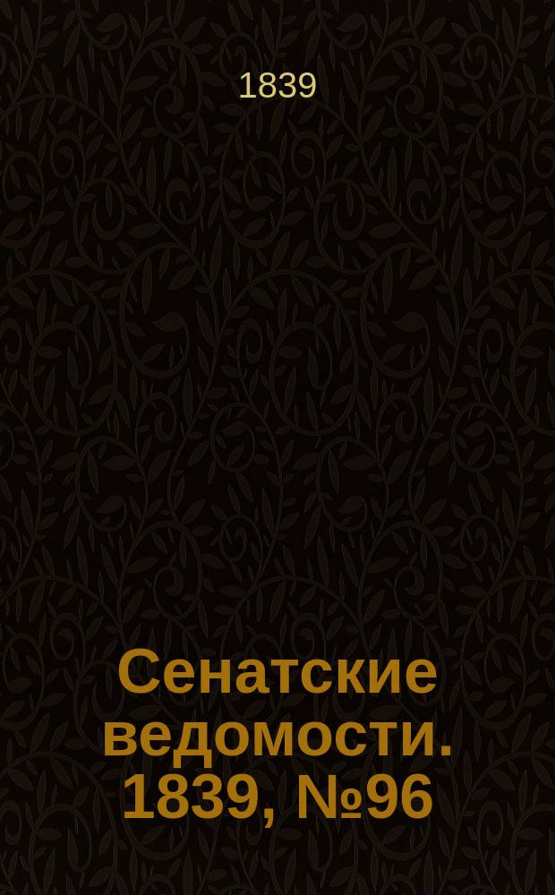 Сенатские ведомости. 1839, № 96 (1 дек.)