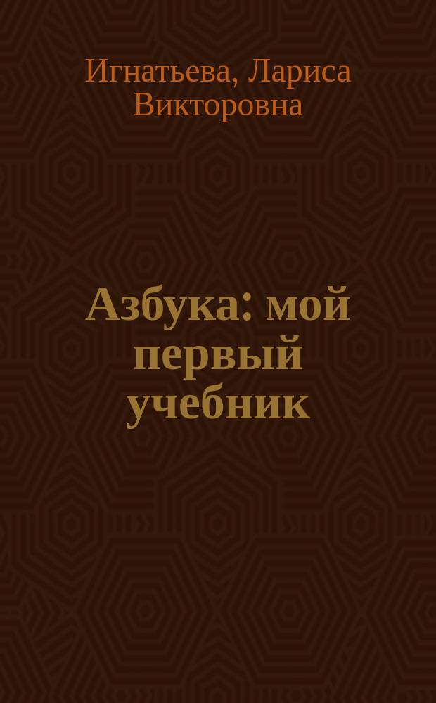 Азбука : мой первый учебник