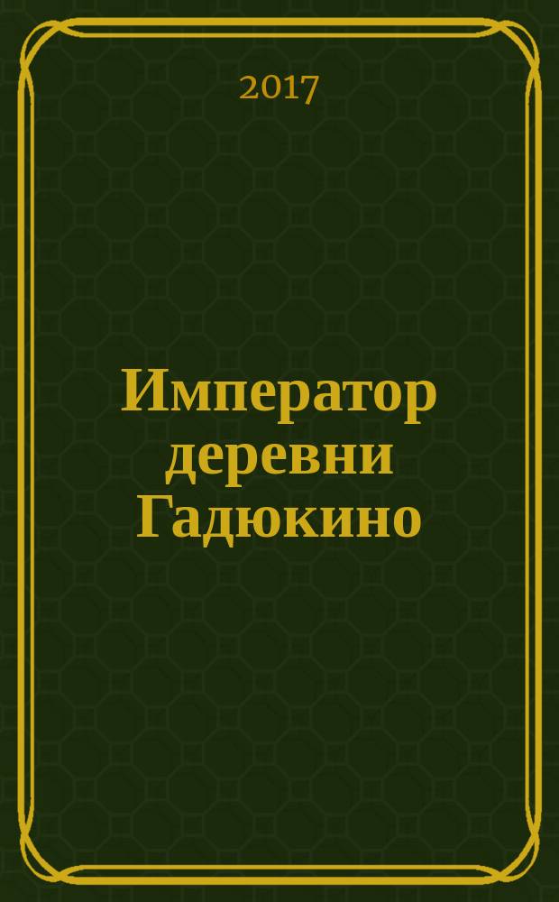 Император деревни Гадюкино : роман