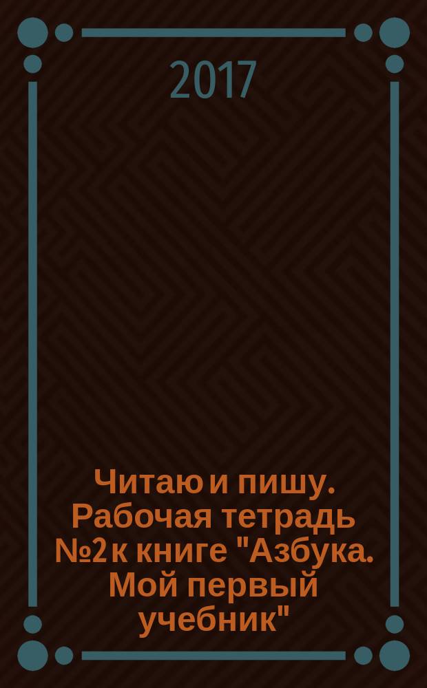 Читаю и пишу. Рабочая тетрадь № 2 к книге "Азбука. Мой первый учебник"