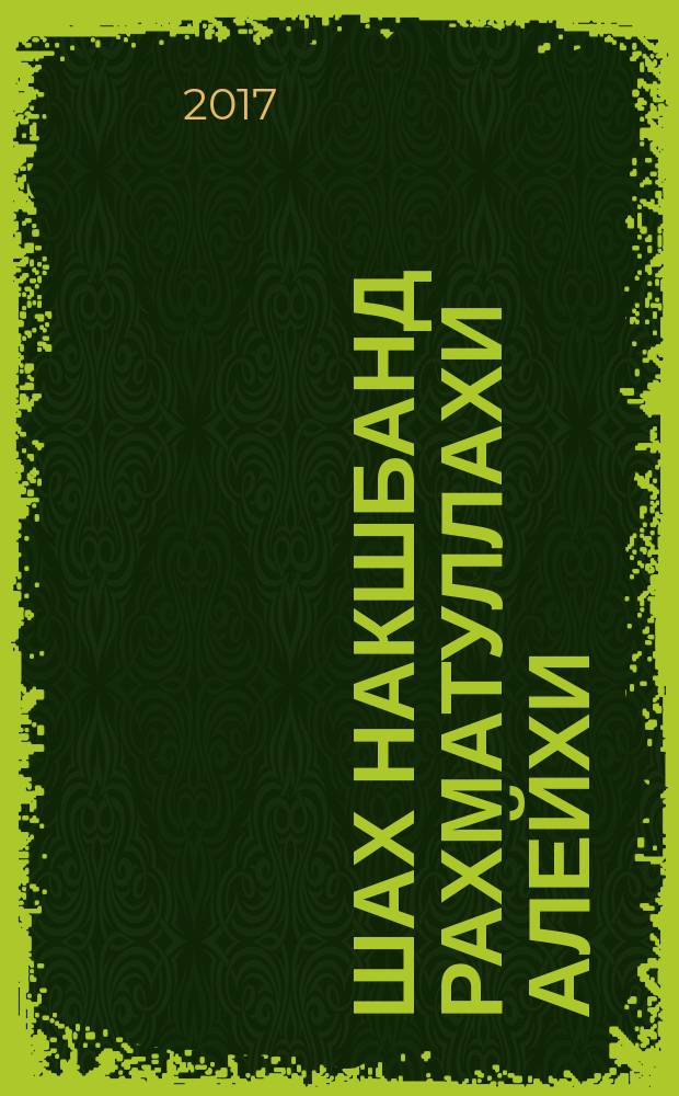 Шах Накшбанд рахматуллахи алейхи