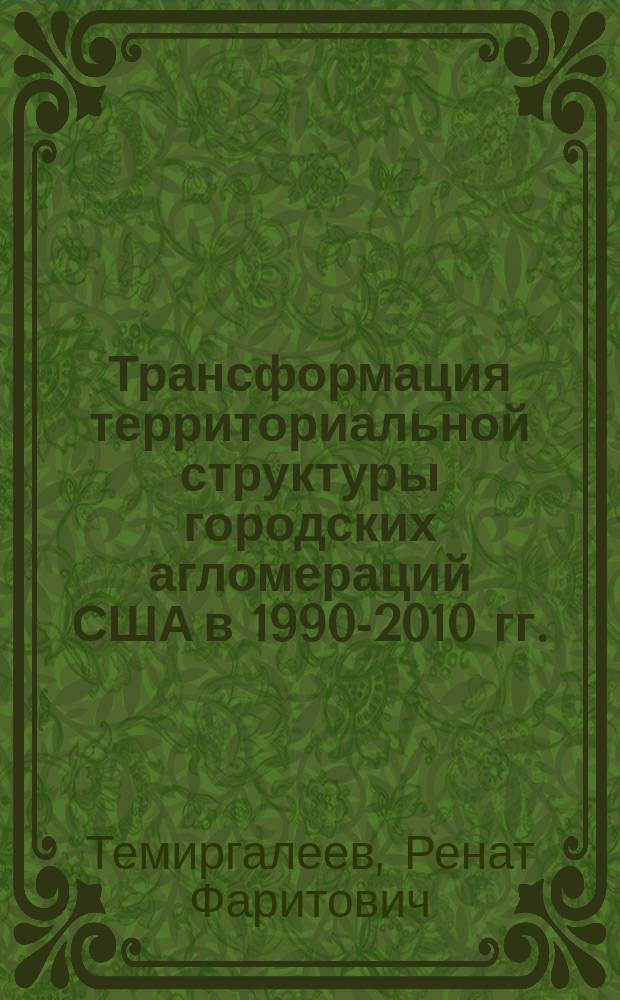 Трансформация территориальной структуры городских агломераций США в 1990-2010 гг. : автореферат диссертации на соискание ученой степени кандидата географических наук : специальность 25.00.24 <Экономическая, социальная, политическая и рекреационная география>