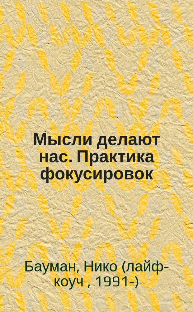 #Мысли делают нас. Практика фокусировок