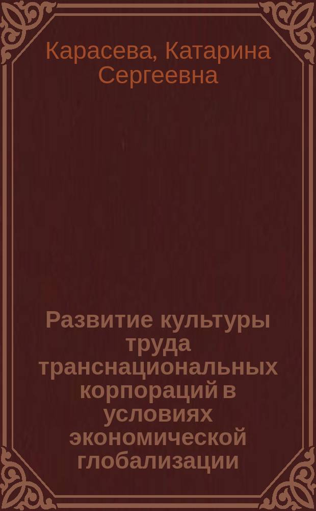 Развитие культуры труда транснациональных корпораций в условиях экономической глобализации : автореферат диссертации на соискание ученой степени кандидата социологических наук : специальность 22.00.03 <Экономическая социология и демография>