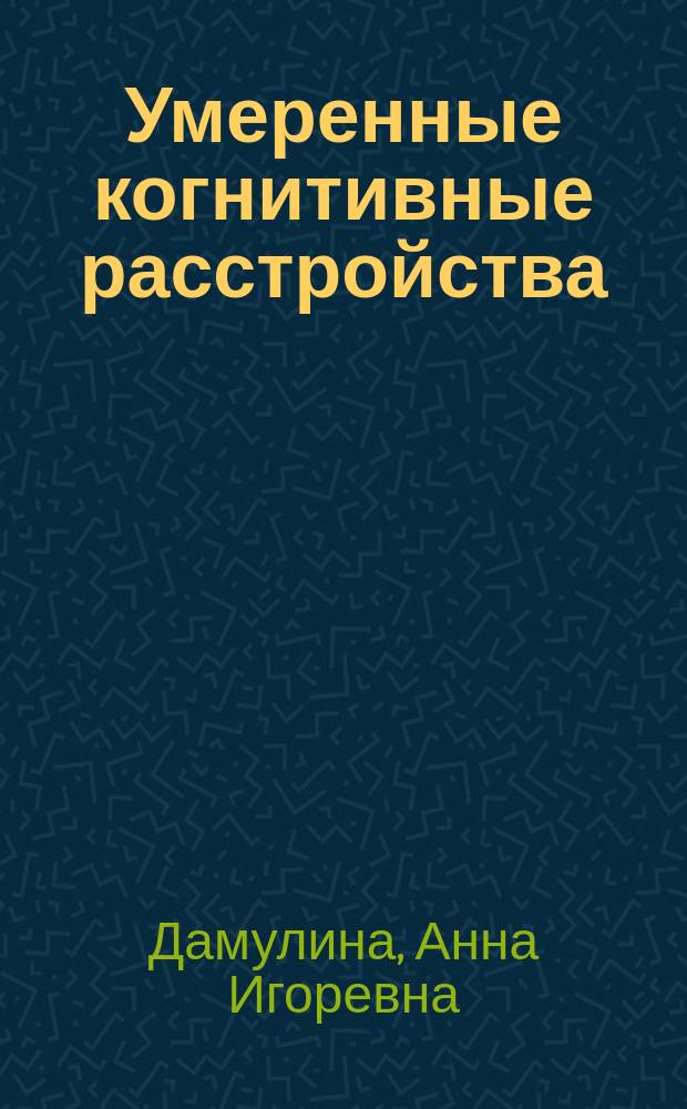 Умеренные когнитивные расстройства : клинико-нейровизуализационное сопоставление : автореферат диссертации на соискание ученой степени кандидата медицинских наук : специальность 14.01.11 <Нервные болезни>