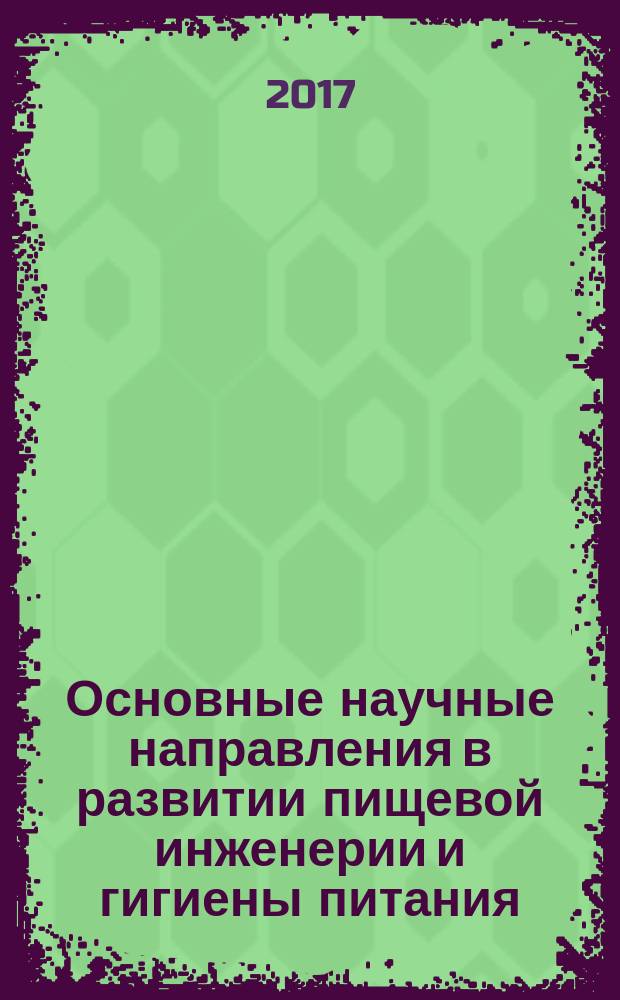 Основные научные направления в развитии пищевой инженерии и гигиены питания : материалы конференции