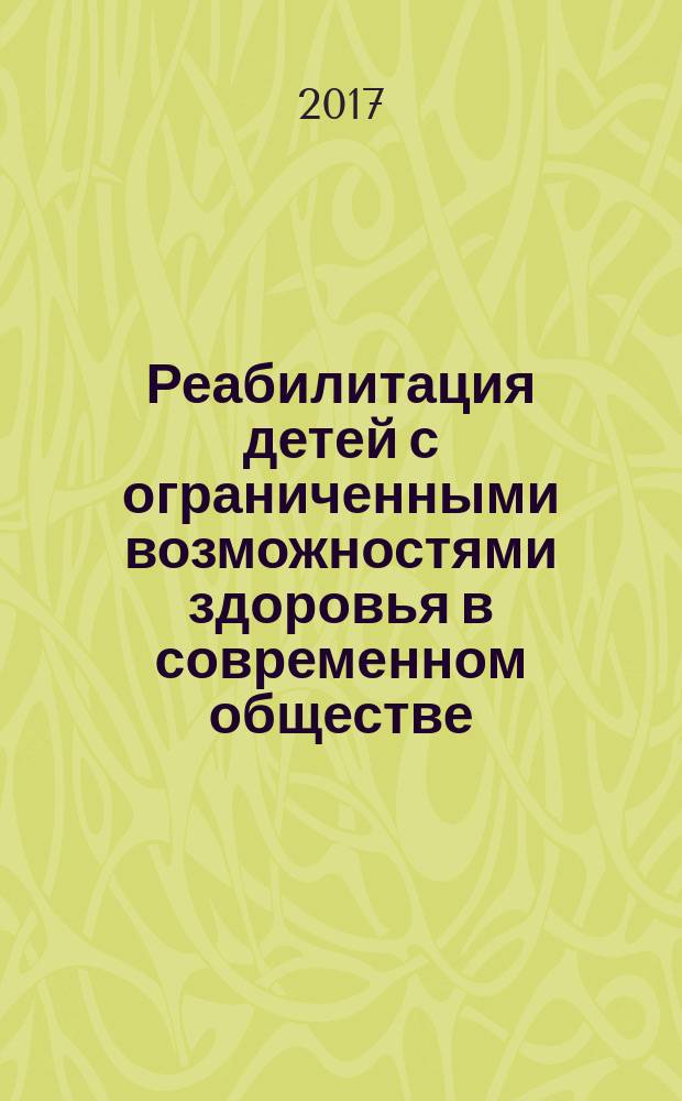 Реабилитация детей с ограниченными возможностями здоровья в современном обществе (социально-педагогический аспект) : монография